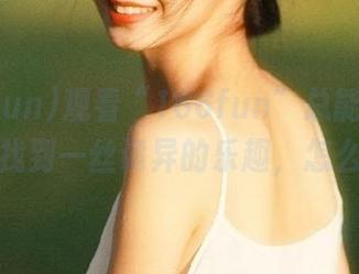 观看“166fun”总能让我在无聊里找到一丝诡异的乐趣，怎么回事？