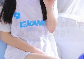 永远在追寻的51cg最新ip地址，怎么还是不见踪影？