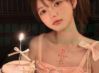 每当“51免费吃瓜”发布新内容，我就觉得不能停地滑下去…