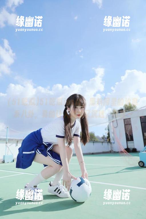 51吃瓜ios版，黑料网里的治愈系八卦，真的让人放松又沉迷，嘿嘿～