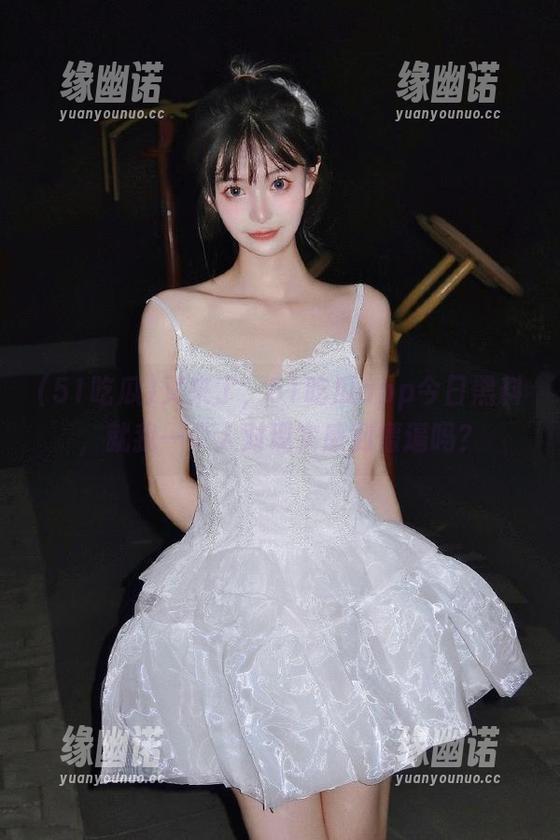51吃瓜 又来了,51吃瓜app今日黑料,就我一个人对现实感到懵逼吗?