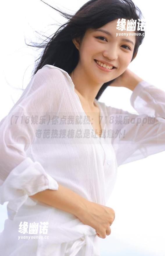 你点我就热：718娱乐app的奇葩热搜榜总是让我意外！