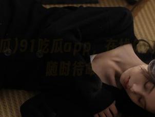 91吃瓜app，在线休闲，好瓜随时待命！
