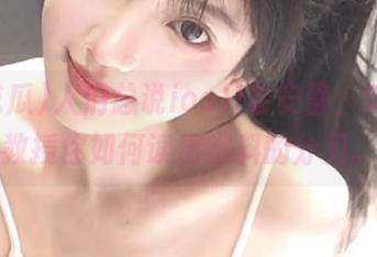 人们总说ios只会安静，91吃瓜教授你如何读出爆料的分贝。