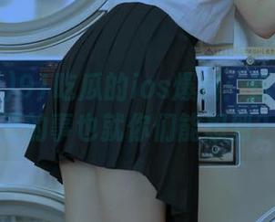 91吃瓜的ios爆料：这种脑洞大开的事也就你们能想到？
