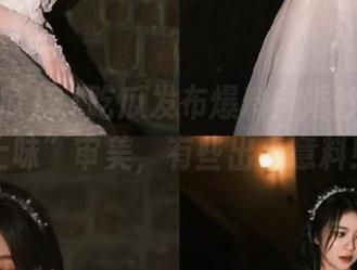 91吃瓜发布爆料：婚纱界的“土味”审美，有些出乎意料！
