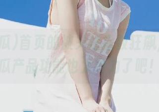 首页的被关注指数狂飙，91吃瓜产品功能也太给力了吧！