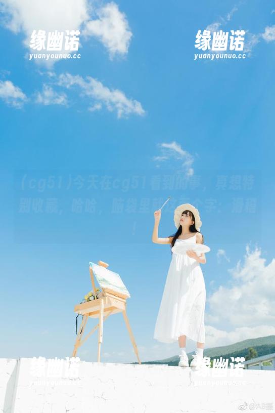 今天在cg51看到的事，真想特别收藏，哈哈，脑袋里就这两个字：滑稽！