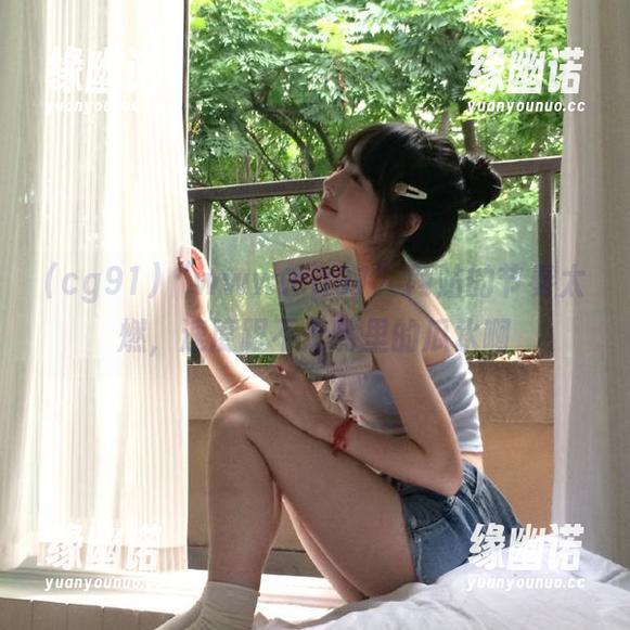 “www.cg91”网站的节奏太燃，速度跟不上嘴里的瓜水啊