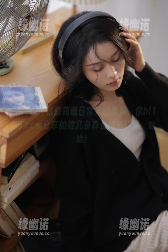 就想知道日常里的黑料，你hl155.ccm分享的这几条真是精彩纷呈，哈哈！