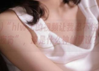 “hlw上的视频让我忍不住想放弃夜宵”，这是什么神仙建议？