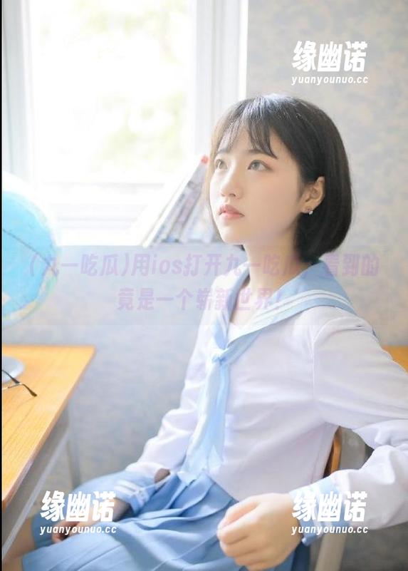 用ios打开九一吃瓜，看到的竟是一个崭新世界！