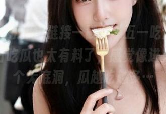 链接一戳，“五一吃瓜网”的今日吃瓜也太有料了，感觉像进入了一个无底洞，瓜越吃越多…