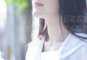 火速前往今日吃瓜911官网，爆料网在线说有个令人咋舌的趣事，让我来看看吧！