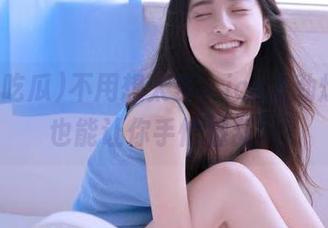 不用想太多，ios上劲爆吃瓜也能让你手忙脚乱！