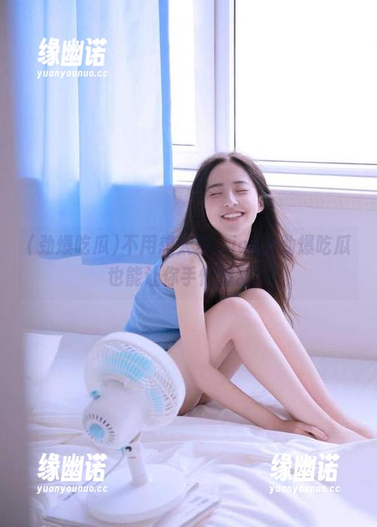 不用想太多，ios上劲爆吃瓜也能让你手忙脚乱！