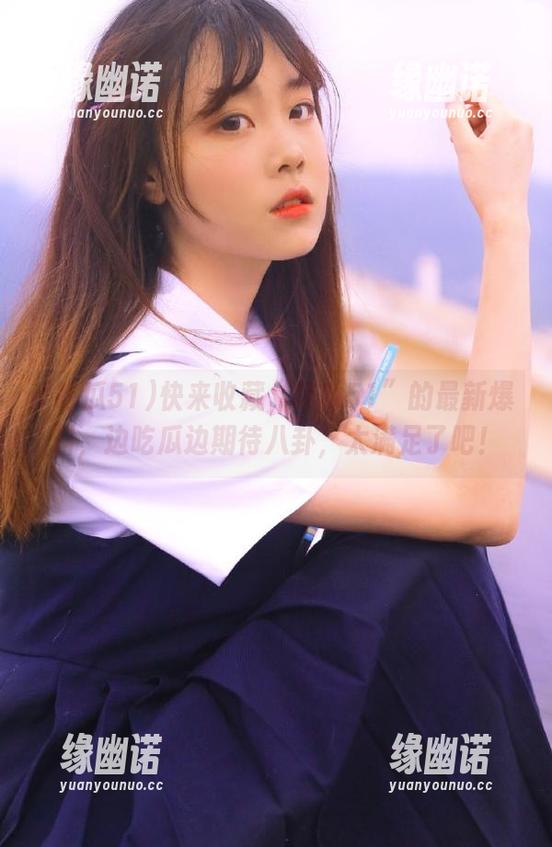 快来收藏“吃瓜51”的最新爆料，边吃瓜边期待八卦，太满足了吧！