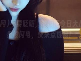 不要眨眼，吃瓜网今日大瓜如流星般闪电，快来点链接！