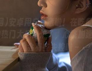安卓用户注意啦！在吃瓜网撕心裂肺的热门大瓜出炉了，心跳加速ing，普遍会有些失控啦～