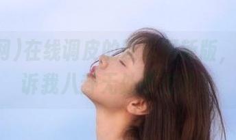 在线调皮的吃瓜网新版，是在告诉我八卦无处不在吧？