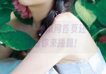别走，吃瓜网首页还有更多视频等着你来捶腹！
