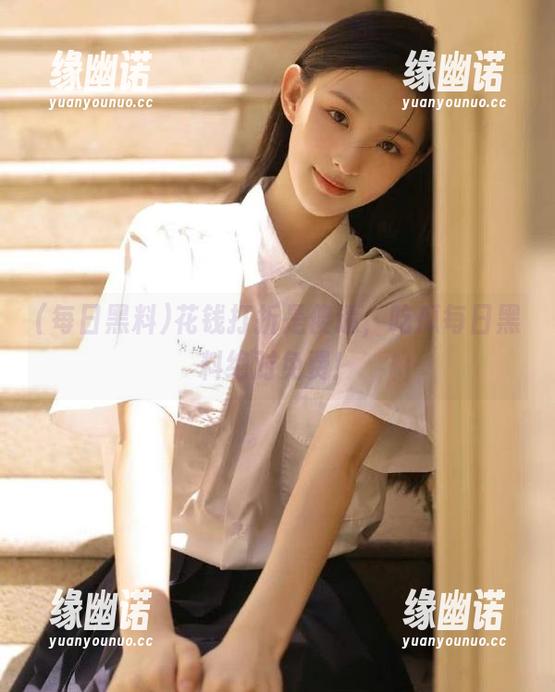 花钱打折是傻逼，吃瓜每日黑料绝对免费！