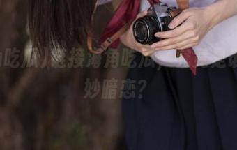 链接海角吃瓜，究竟是谁的微妙暗恋？