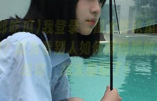 我登录“瓜太郎吃瓜官网”的原因？就为看别人如何摆脱尴尬局面，哈哈，我太聪明了！