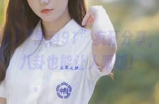 “黑料91”疯狂分享，今天的八卦也能让人喷饭！