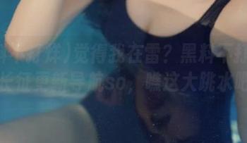 觉得我在雷？黑料不打烊万篇长征更新导航so，瞧这大跳水吧！