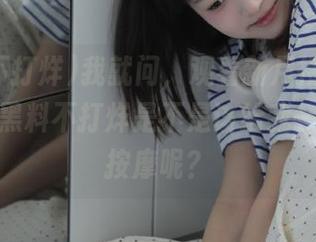 我就问，观看新月搜索的过程里，黑料不打烊是不是该给我一套心理按摩呢？