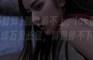 别说看不上，ios里的黑料不打烊万里长征，真是停不下来！