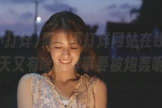 黑料不打烊网站在线观看，今天又有啥新鲜事要被炮轰呢？
