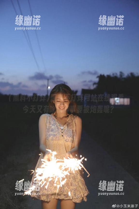 黑料不打烊网站在线观看，今天又有啥新鲜事要被炮轰呢？
