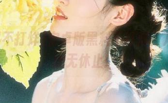 安卓版黑料不打烊，八卦从此无休止！