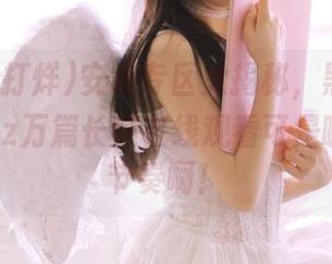 安卓专区大揭秘，黑料不打烊tttzzz万篇长征在线观看可是嗨翻天的节奏啊！