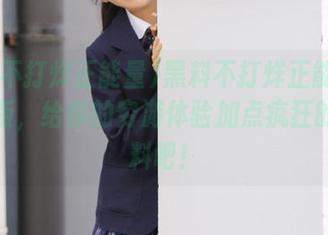 黑料不打烊正能量91苹果版，给你的穷游体验加点疯狂的调味料吧！