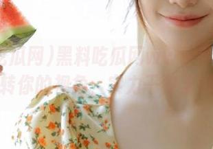 黑料吃瓜网www苹果版：翻转你的视角，实力干掉无聊！