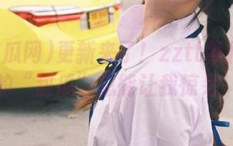 更新来了！zztt黑料吃瓜网的“甜瓜”总能让我惊呆！