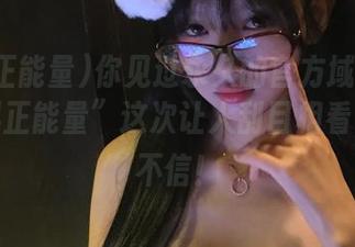 你见过永久的官方域名吗？“黑料正能量”这次让人刮目相看，简直不信！