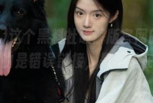 这个黑料社破解版官网的地址，明明给的是错误链接，是不是在逗我？