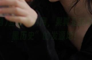 登录黑料网，果真是我心中的“黑历史”的发源地！