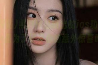 黑料网站新出的ios功能，别说…是为了记录你的意外惊喜吗？